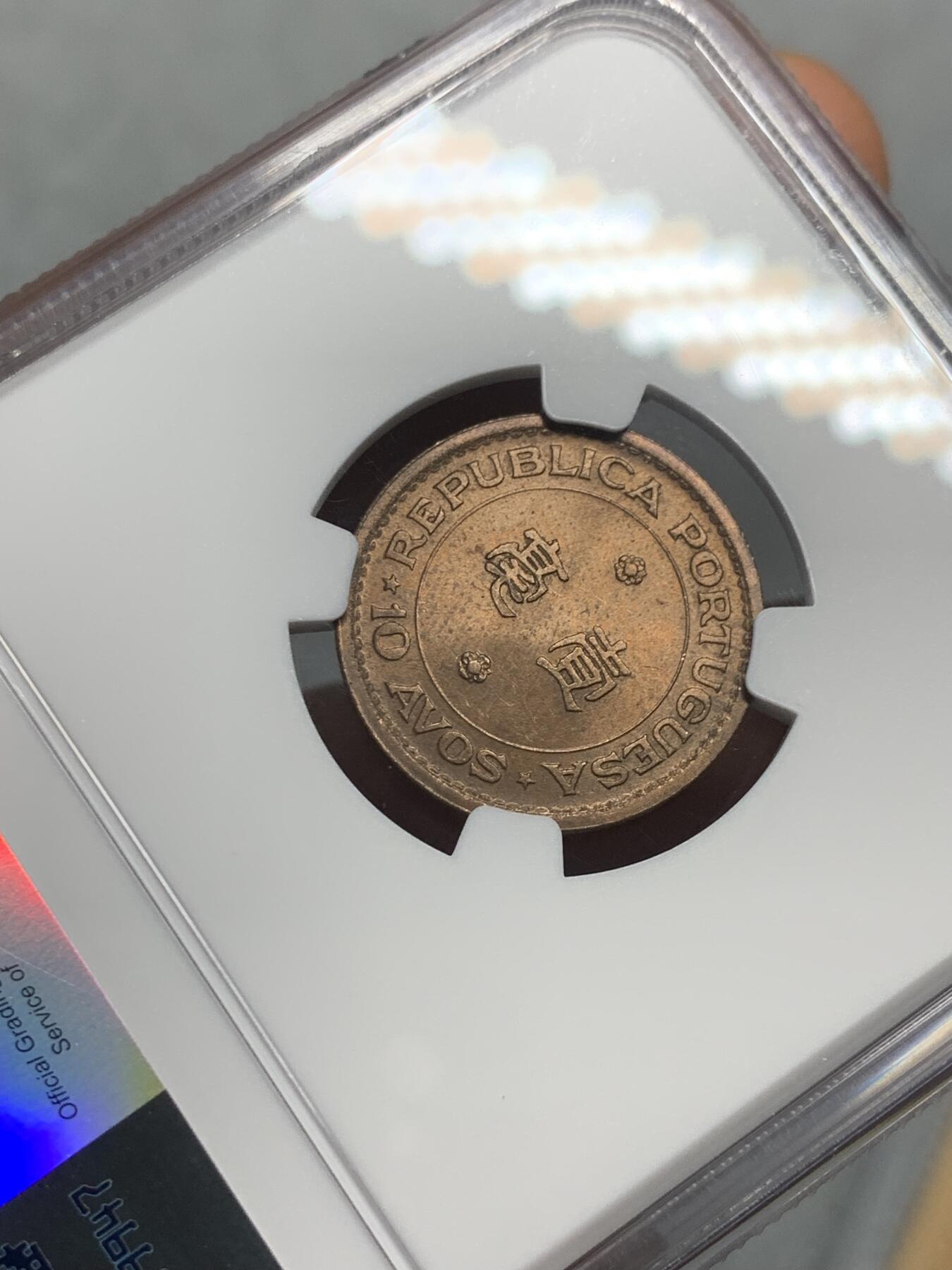 《竞宝斋》第337场 周日，周一，周二 3场连拍 （全场包邮） NGC MS64RB 澳门1952 一毫 卷拆即送评 两面爆光 绝对低评品相