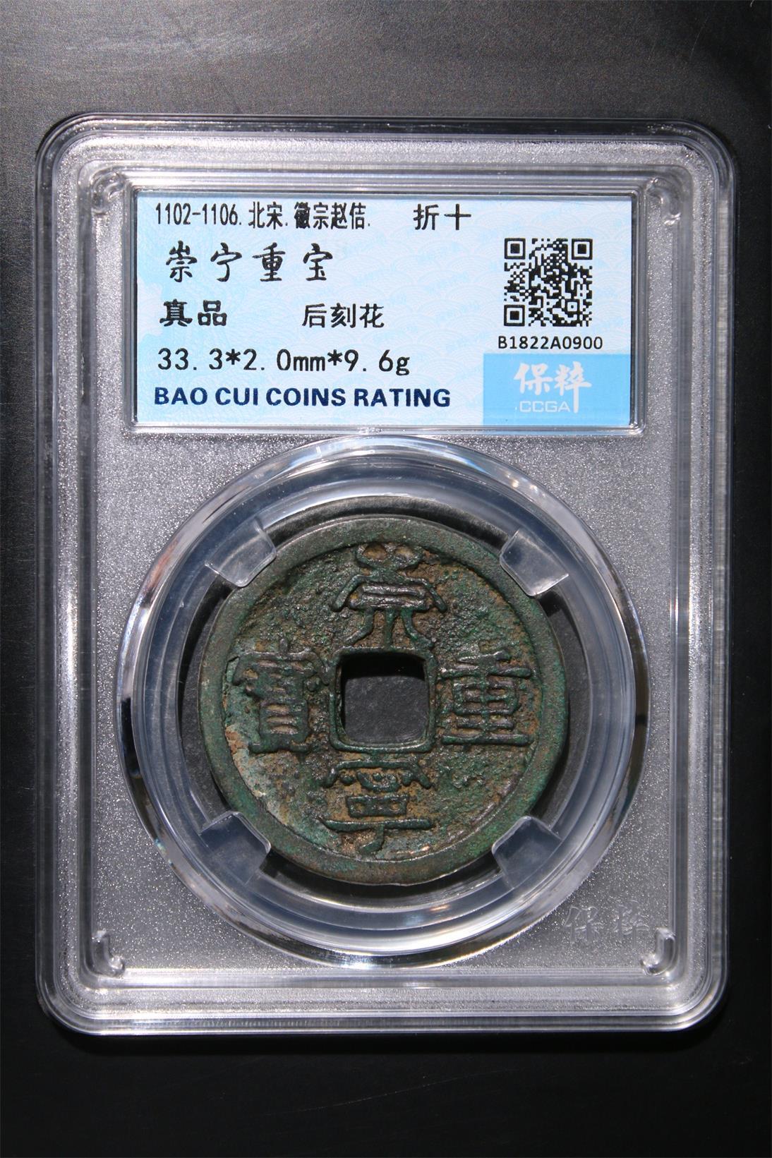 宝粹评级币专场 崇宁重宝 真品