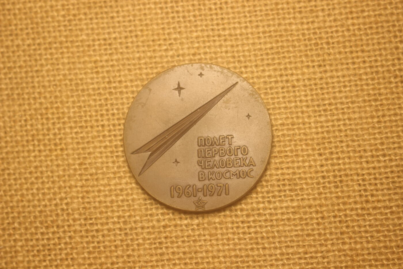 2024.12.19苏德主题拍卖 苏联加加林进入太空十周年纪念章，铜质，附原盒，近库存品相