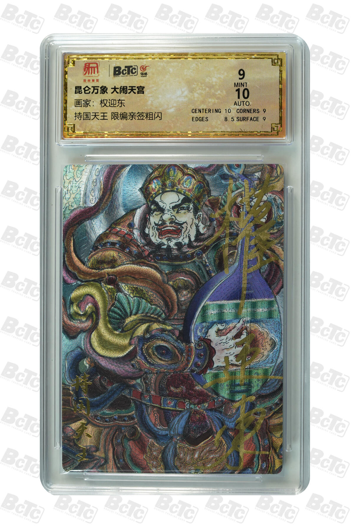 白泽拍卖卡牌手绘专场第10期（精品大拍） 2024 昆仑万象 大闹天宫 持国天王 039/055 权迎东亲签 粗闪 保粹评级 9分 10AUTO 特标