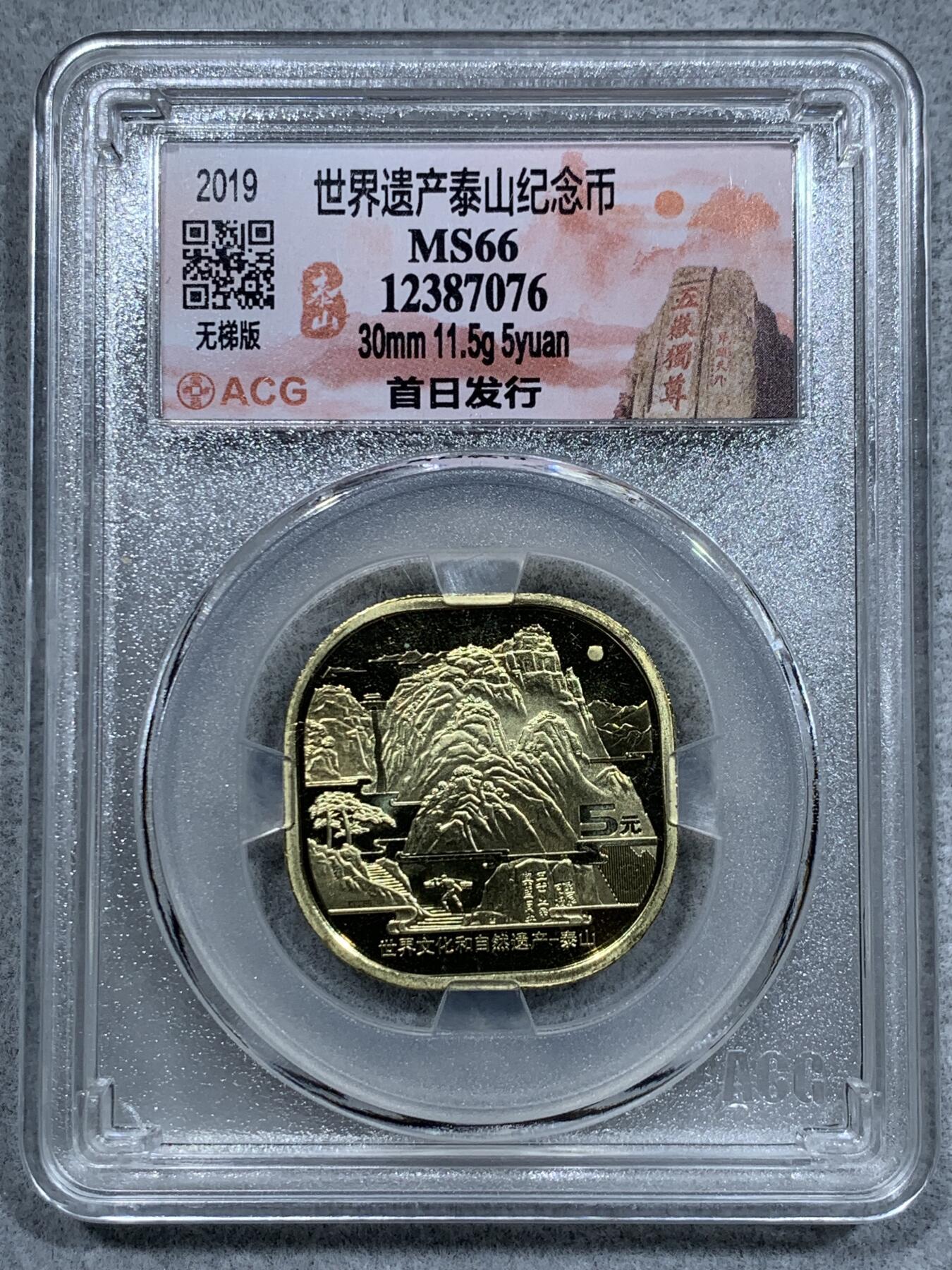 《竞宝斋》第337场 周日，周一，周二 3场连拍 （全场包邮） 爱藏 MS66 中国 2019年 泰山纪念币 无梯版首日标，版别数量稀少，值得收藏。