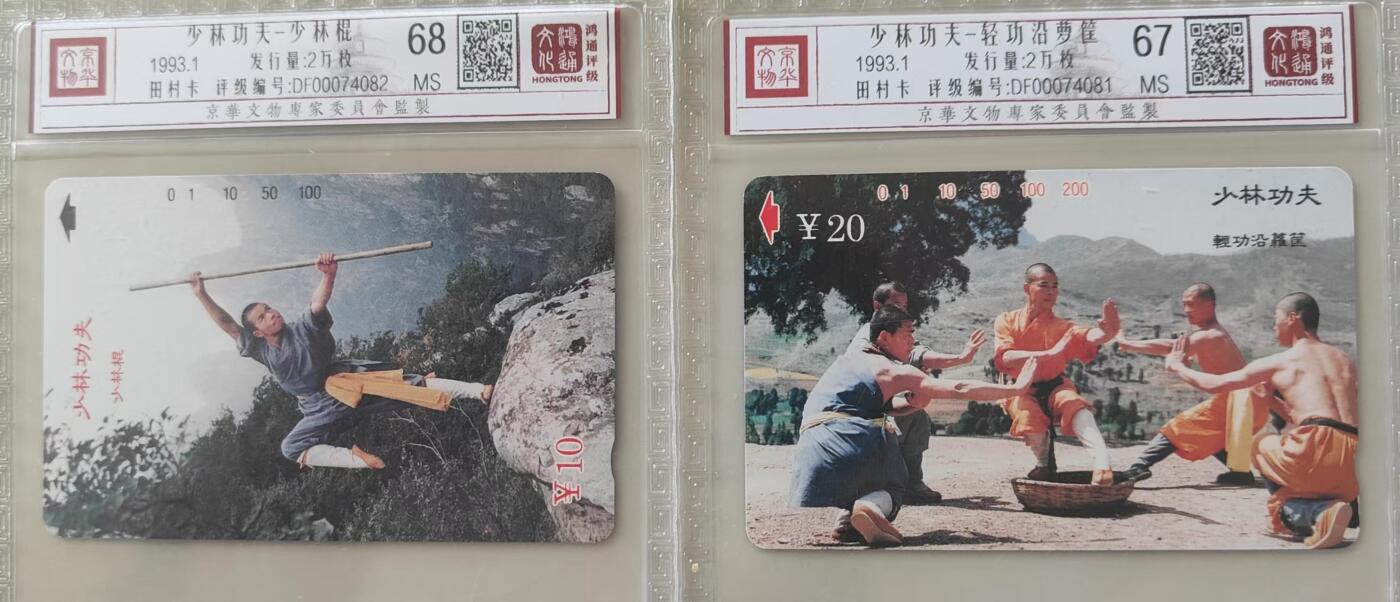 【琪哥网】评级磁卡综合场(三十二） 【鸿通67-68】河南少林散卡2枚