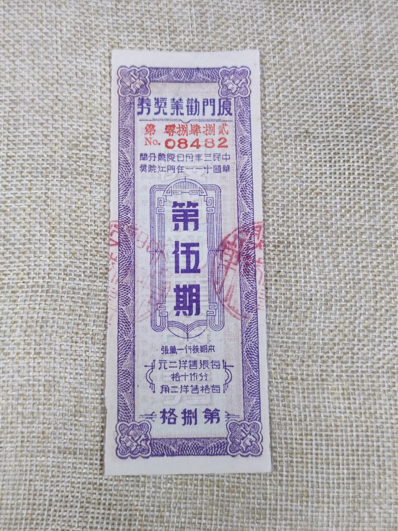 PCAI钱币15-121钱币专场 厦门劝业银行奖券