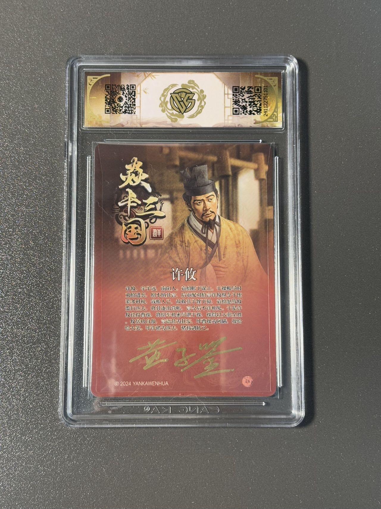 空岛 小王子精品卡牌拍卖第四场  【亲签卡】燎原三国 ccg评价卡 粗闪9.5分 黄子鉴亲签 许攸