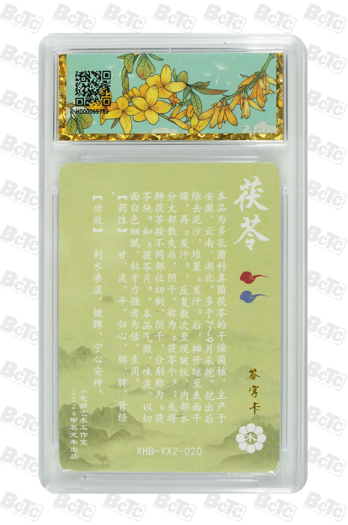 白泽拍卖卡牌手绘专场第10期（精品大拍） 2024 小花瓣艺术文创 药香2 茯苓 小安亲签 粗闪 保粹评级封装