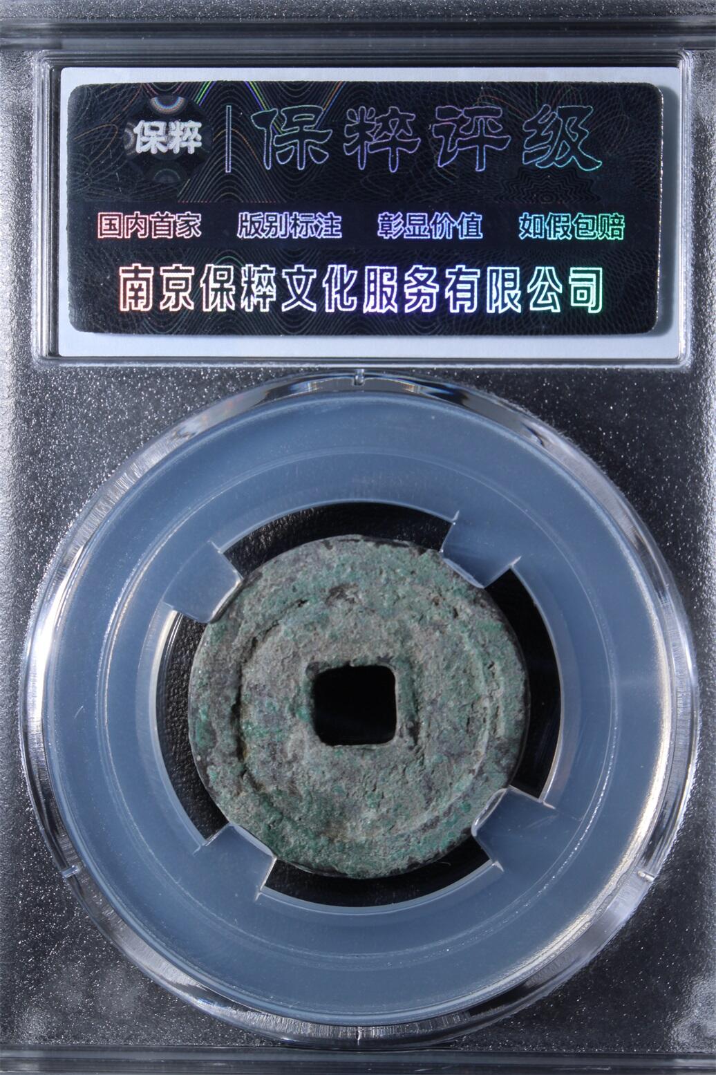宝粹评级币专场 周元通宝 极美85