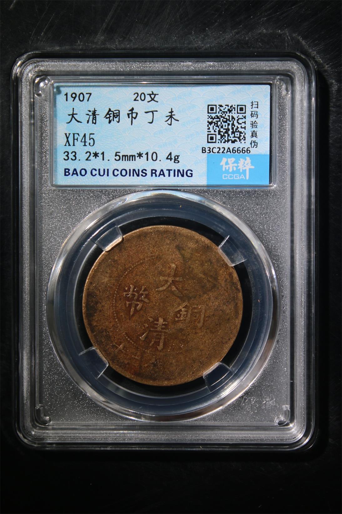 宝粹评级币专场 大清铜币丁未 XF45