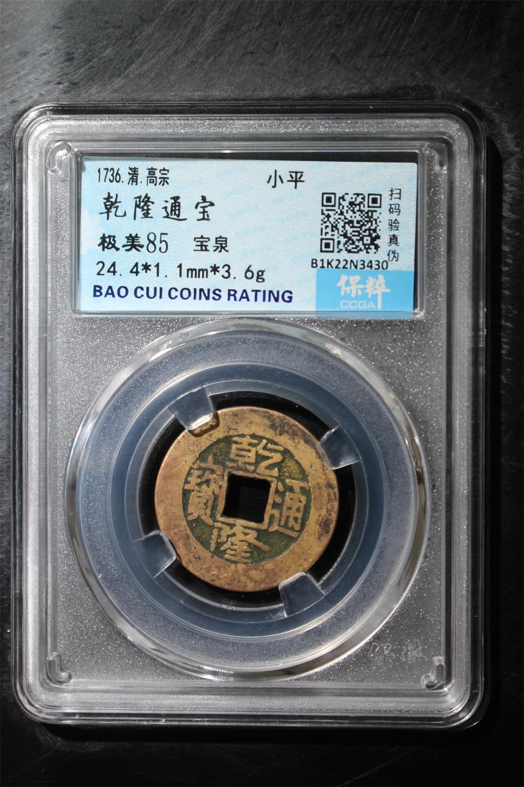 宝粹评级币专场 乾隆通宝 极美85