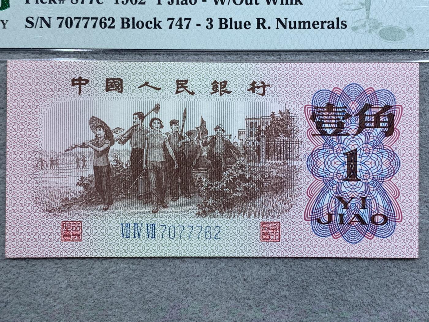 《竞宝斋》第337场 周日，周一，周二 3场连拍 （全场包邮） PMG 66分 三版币，1962年枣红色一角，全新好品，少见热门品种