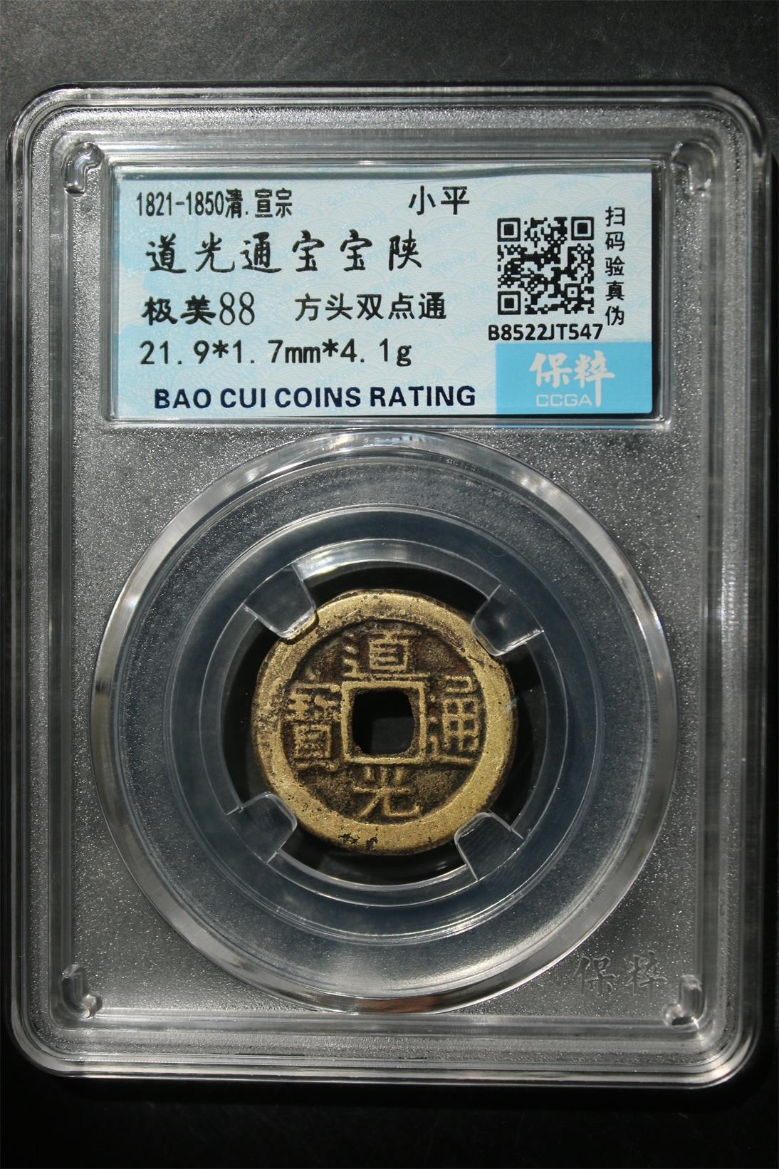 宝粹评级币专场 道光通宝宝陕 极美88