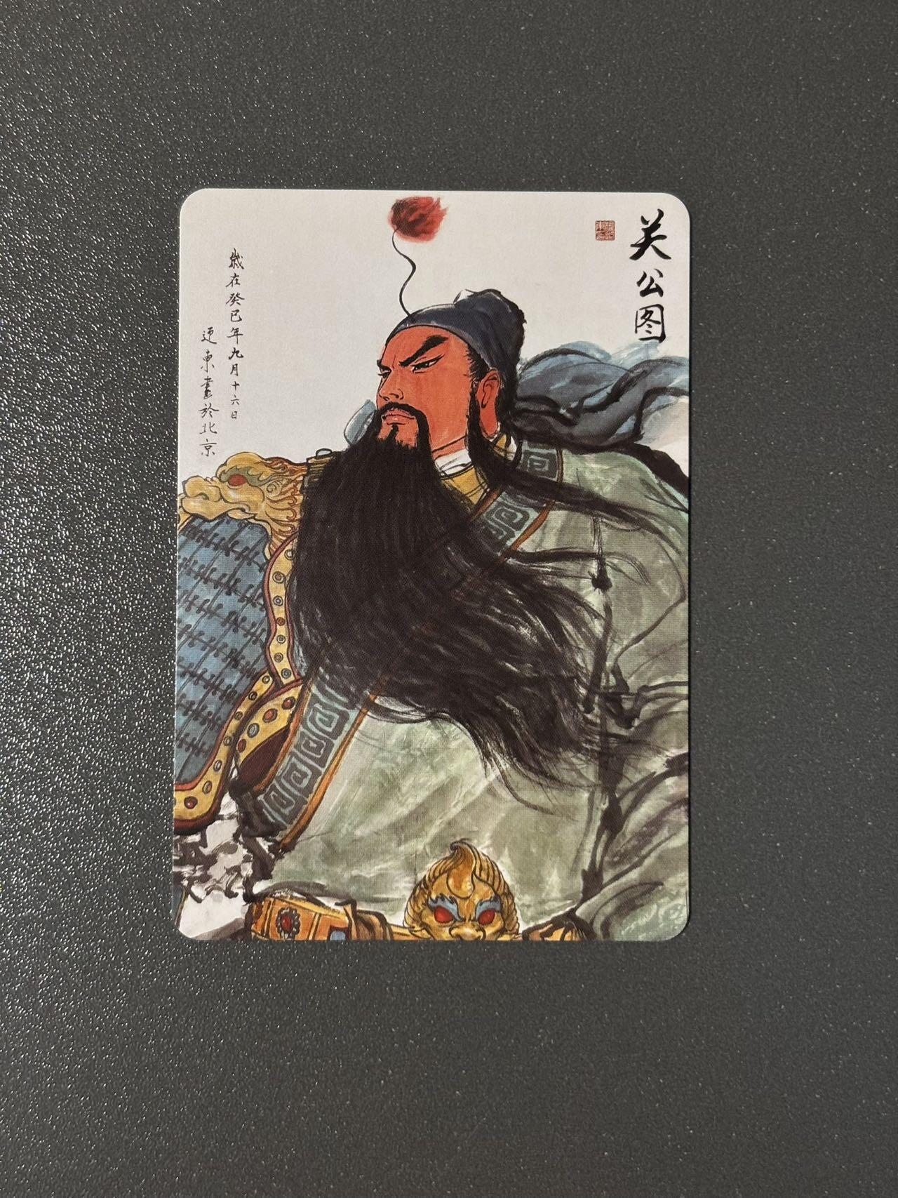 空岛 小王子精品卡牌拍卖第四场  卡德曼 权迎东九宫关羽 关公图 普卡