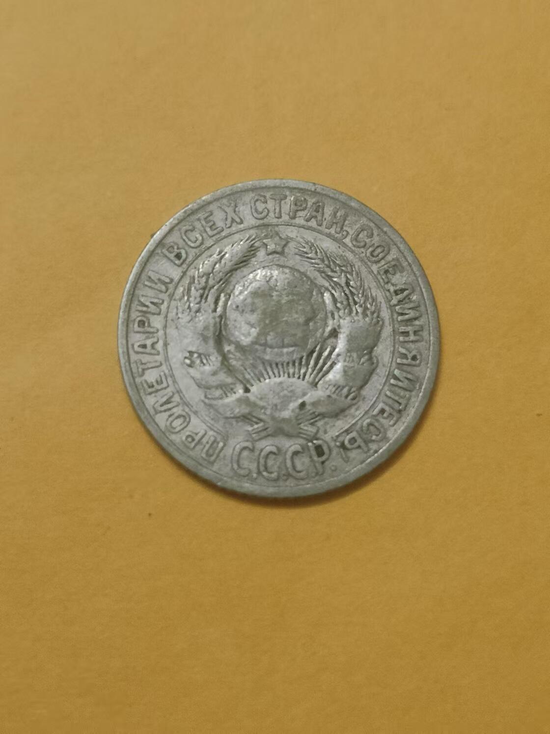清水幽兰~外国钱币专场 1925年苏联15戈比银币