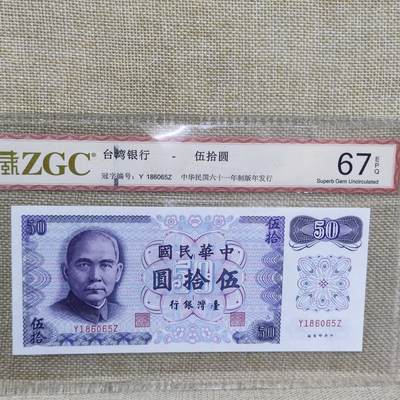 PCAI钱币17-124钱币证章专场 - 中国台湾省伍拾圆