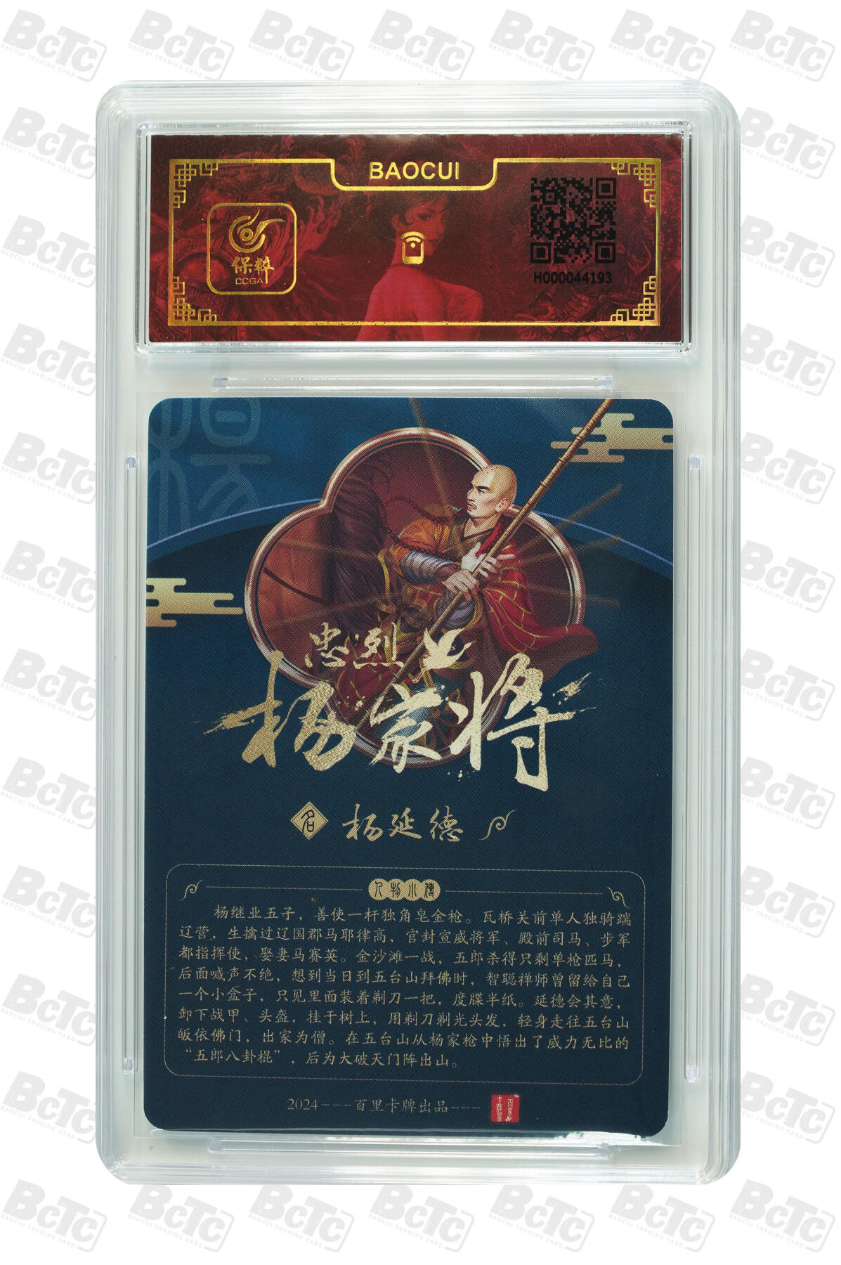 白泽拍卖卡牌手绘专场第10期（精品大拍） 2024 百里卡牌 忠烈杨家将 七郎八虎8张 玄鸟亲签 粗闪 保粹评级封装 特标