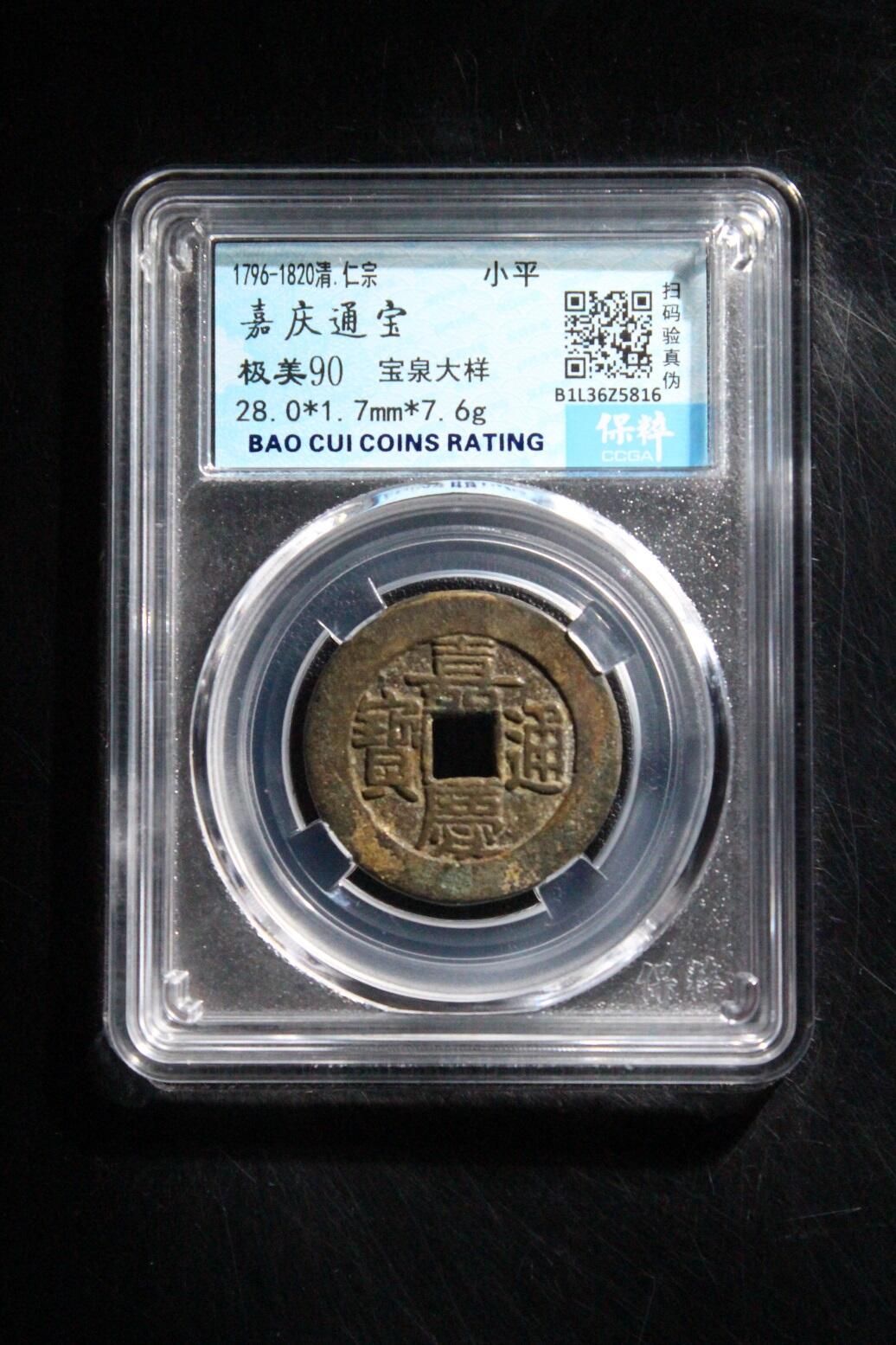 宝粹评级币专场 嘉庆通宝 极美90