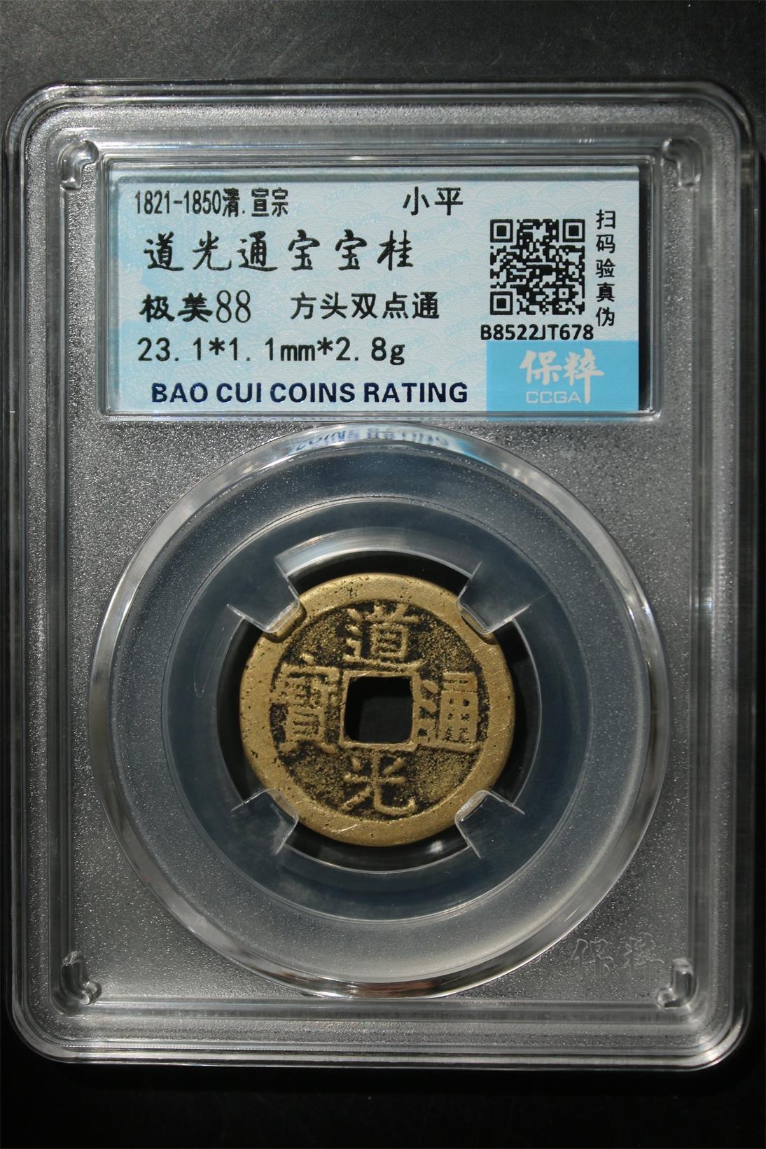 宝粹评级币专场 道光通宝宝桂 极美88