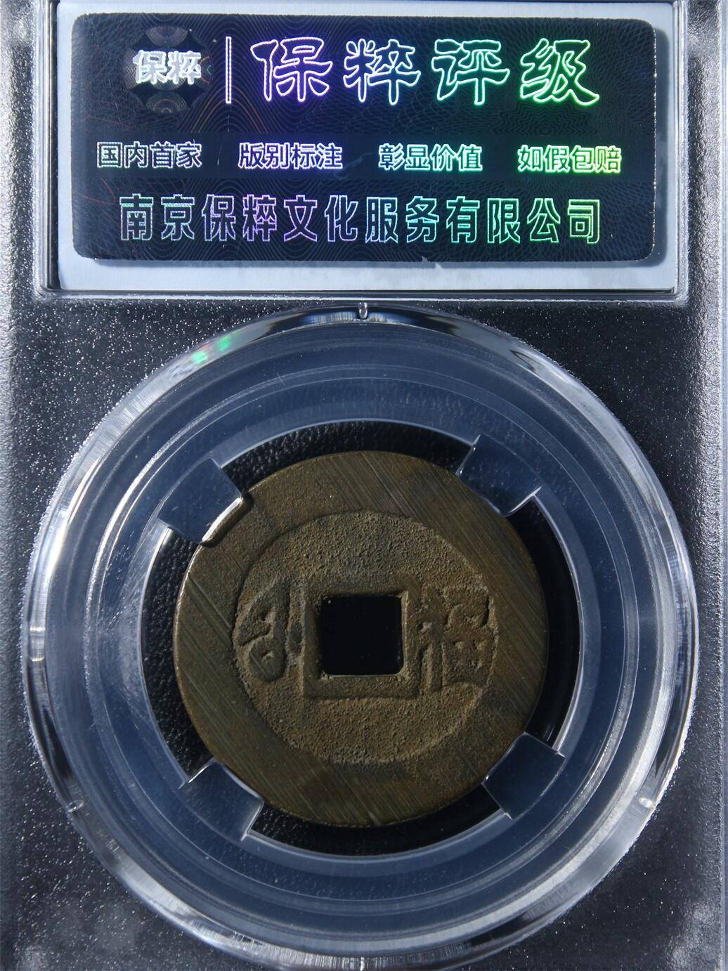 宝粹评级币专场 康熙通宝 极美90