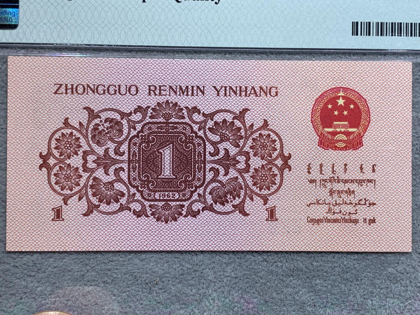 《竞宝斋》第337场 周日，周一，周二 3场连拍 （全场包邮） PMG 66分 三版币，1962年枣红色一角，全新好品，少见热门品种