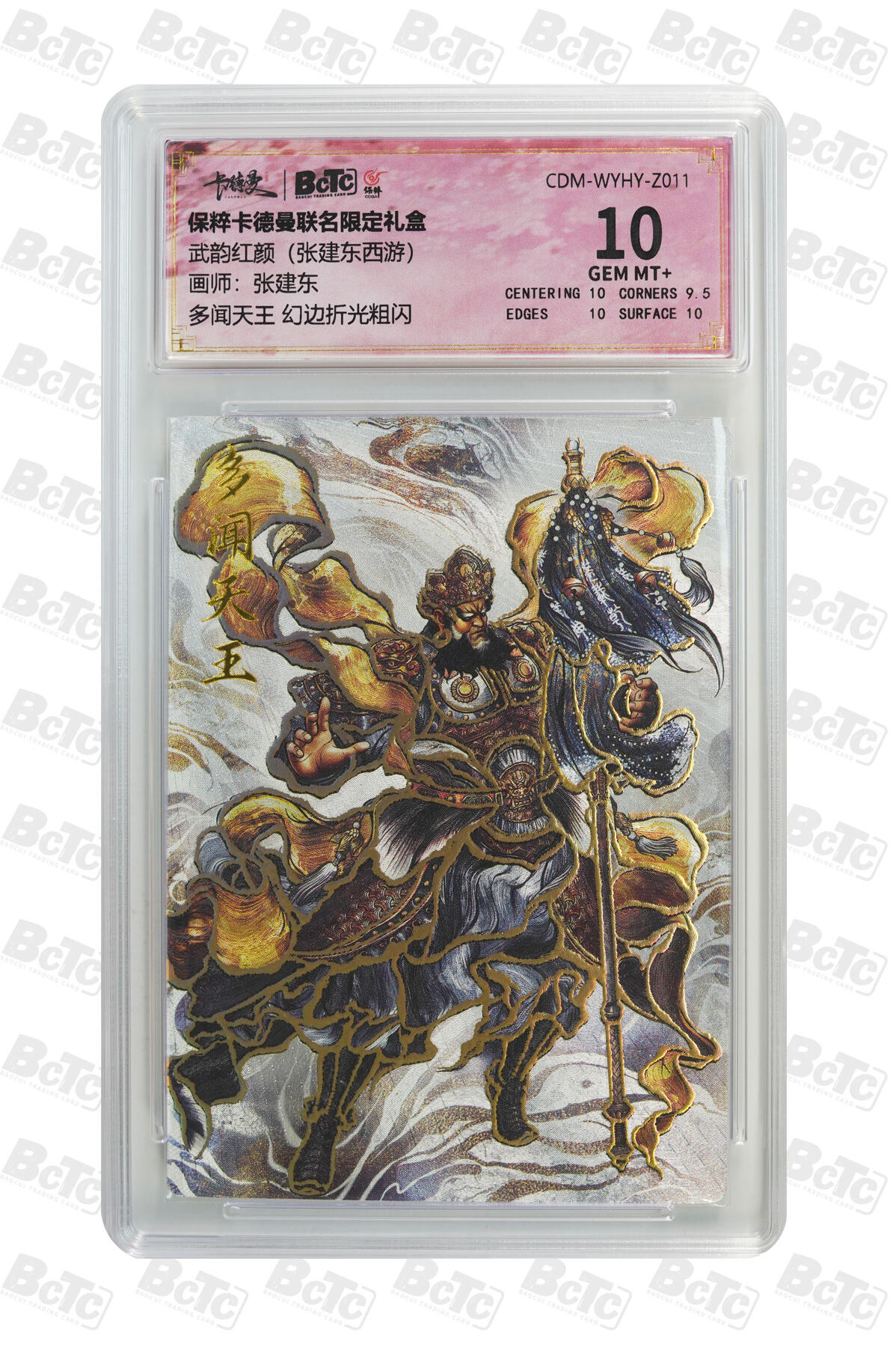 白泽拍卖卡牌手绘专场第10期（精品大拍） 2024 卡德曼 武韵红颜 张建东西游 四大天王4张 持国天王 粗闪 保粹评级 10分，增长天王 粗闪 保粹评级 10分，多闻天王 幻边粗闪 保粹评级 10分，广目天王 粗闪 保粹评级 10分 特标