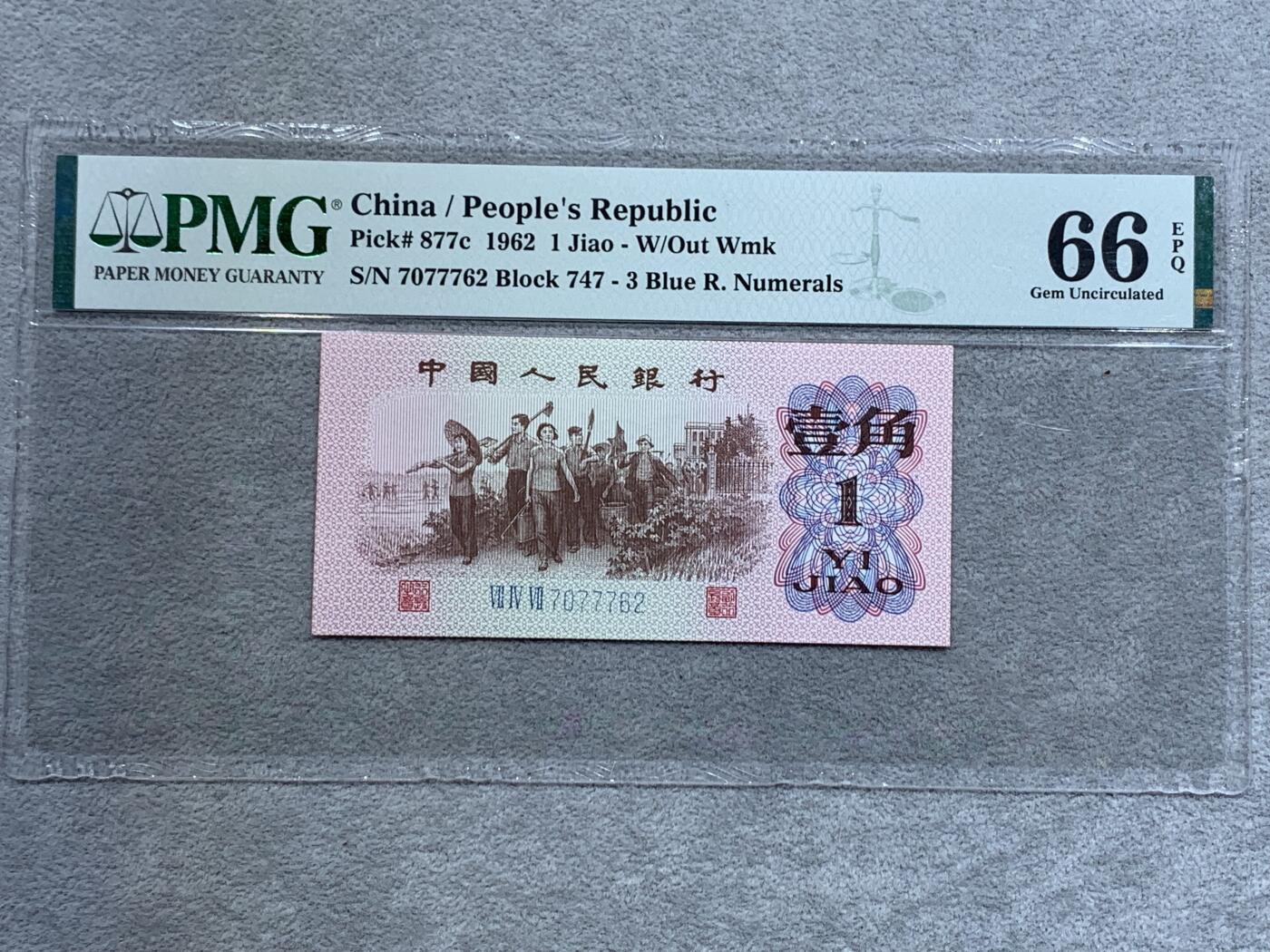 《竞宝斋》第337场 周日，周一，周二 3场连拍 （全场包邮） PMG 66分 三版币，1962年枣红色一角，全新好品，少见热门品种