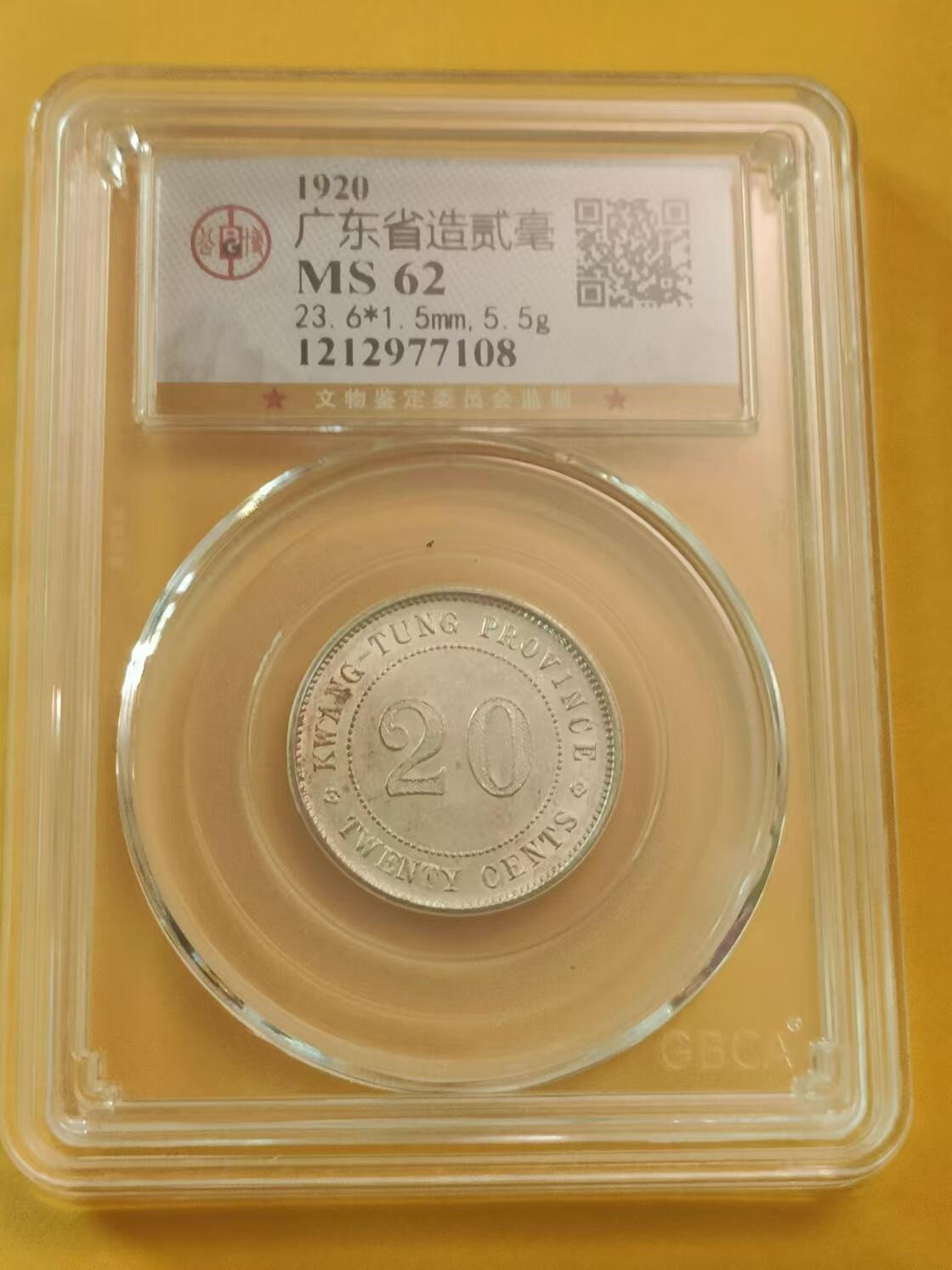清水幽兰~外国钱币专场 广东省造贰毫银币