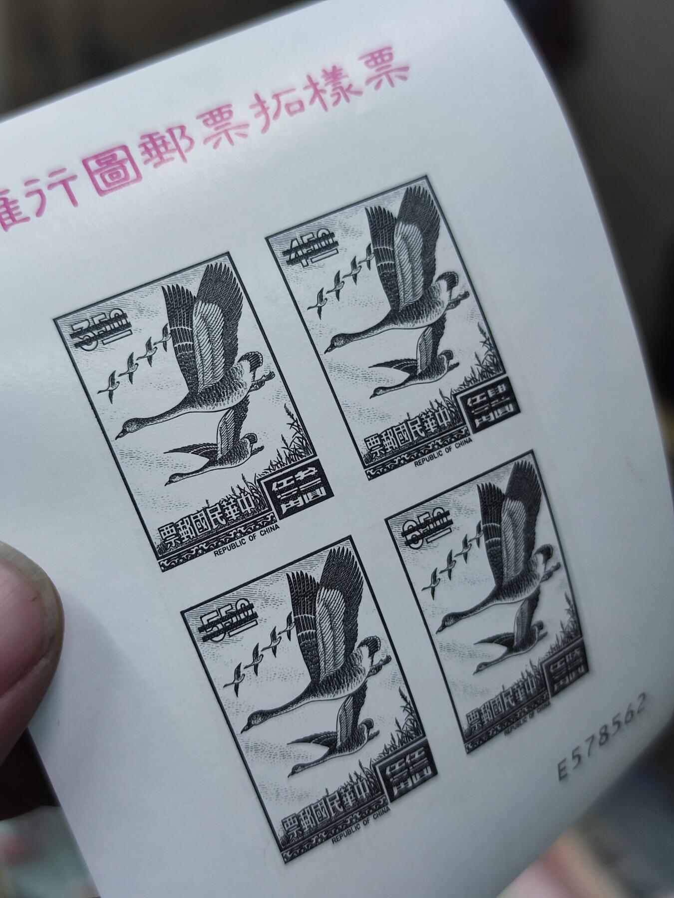 PCAI钱币15-121钱币专场 雁行图邮票呈样拓票