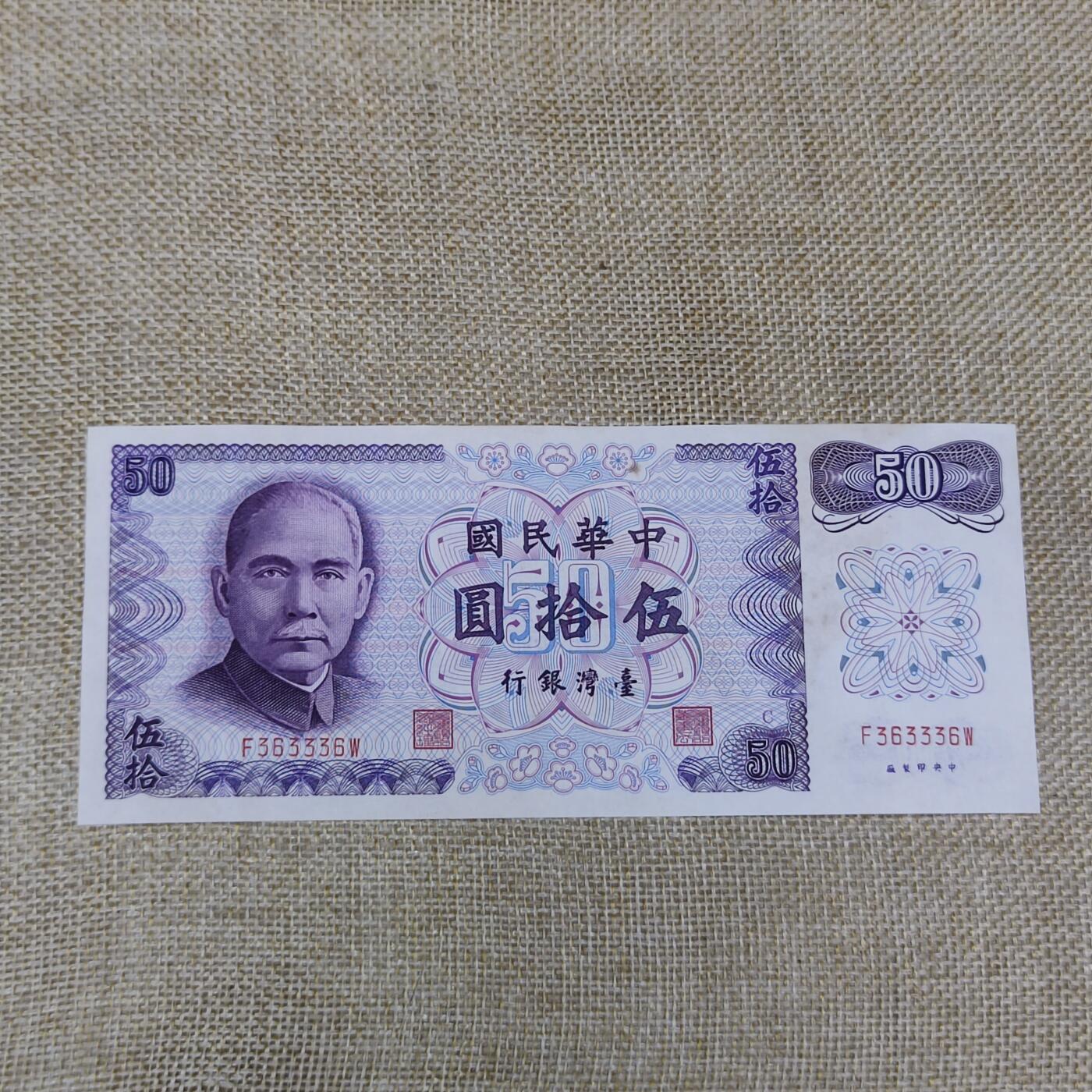 PCAI钱币15-121钱币专场 中国台湾省伍拾圆，平3