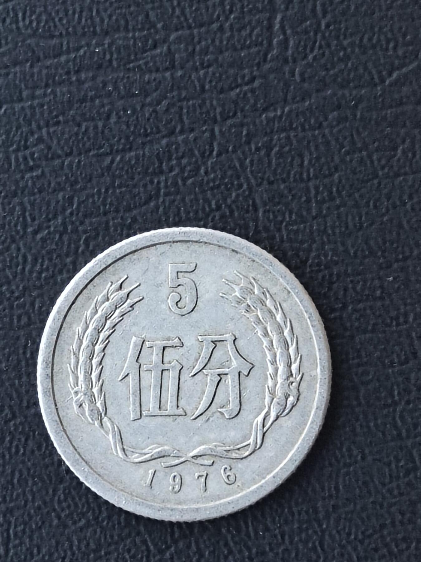 1976年五分