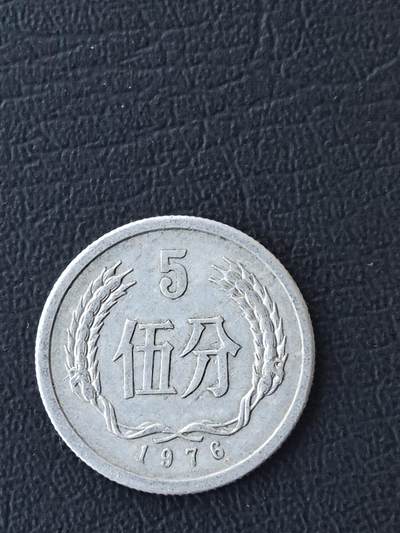 1976年五分 - 1976年五分