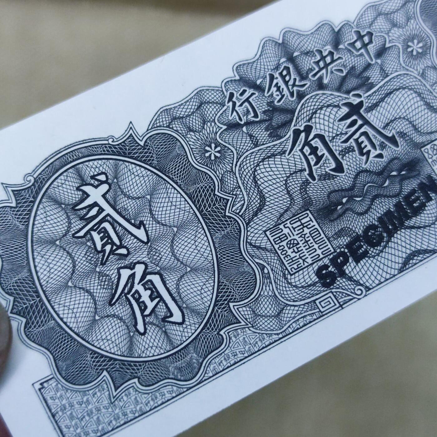 PCAI钱币16-122钱币专场 中央银行金元券贰角样钞 少见
