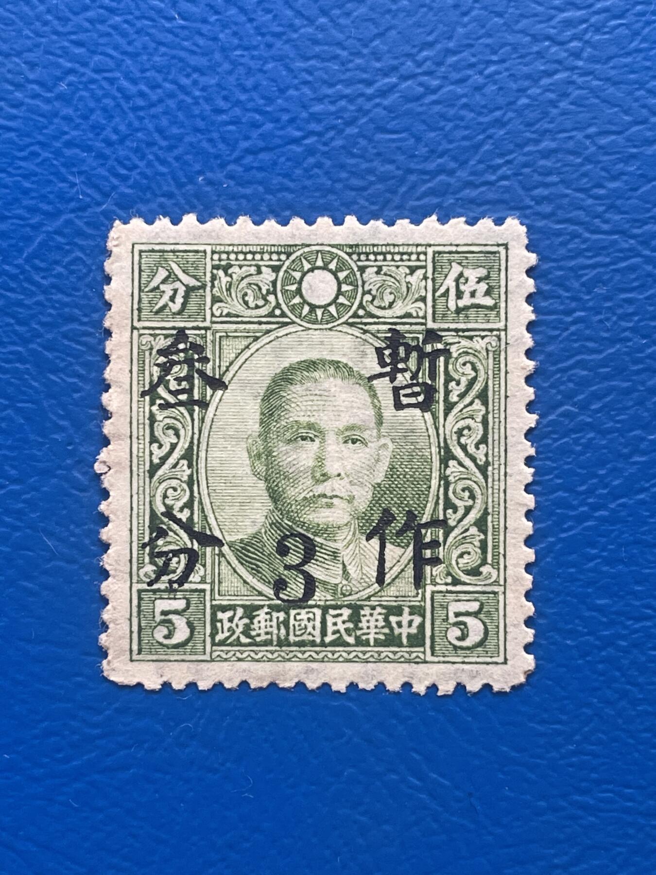 金银花邮币解放前老邮票专场02 解放前孙像邮票