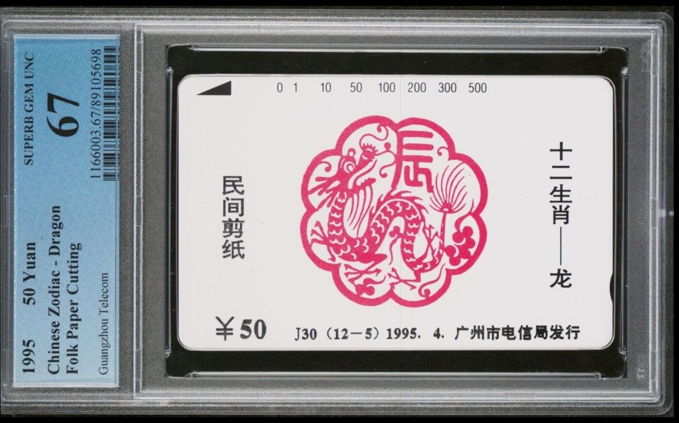【琪哥网】评级磁卡综合场(三十二） 【PCGS67】广州十二生肖龙年，该卡PC基本都是67分，发行量1000枚