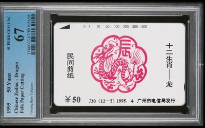 【琪哥网】评级磁卡综合场(三十二） - 【PCGS67】广州十二生肖龙年，该卡PC基本都是67分，发行量1000枚