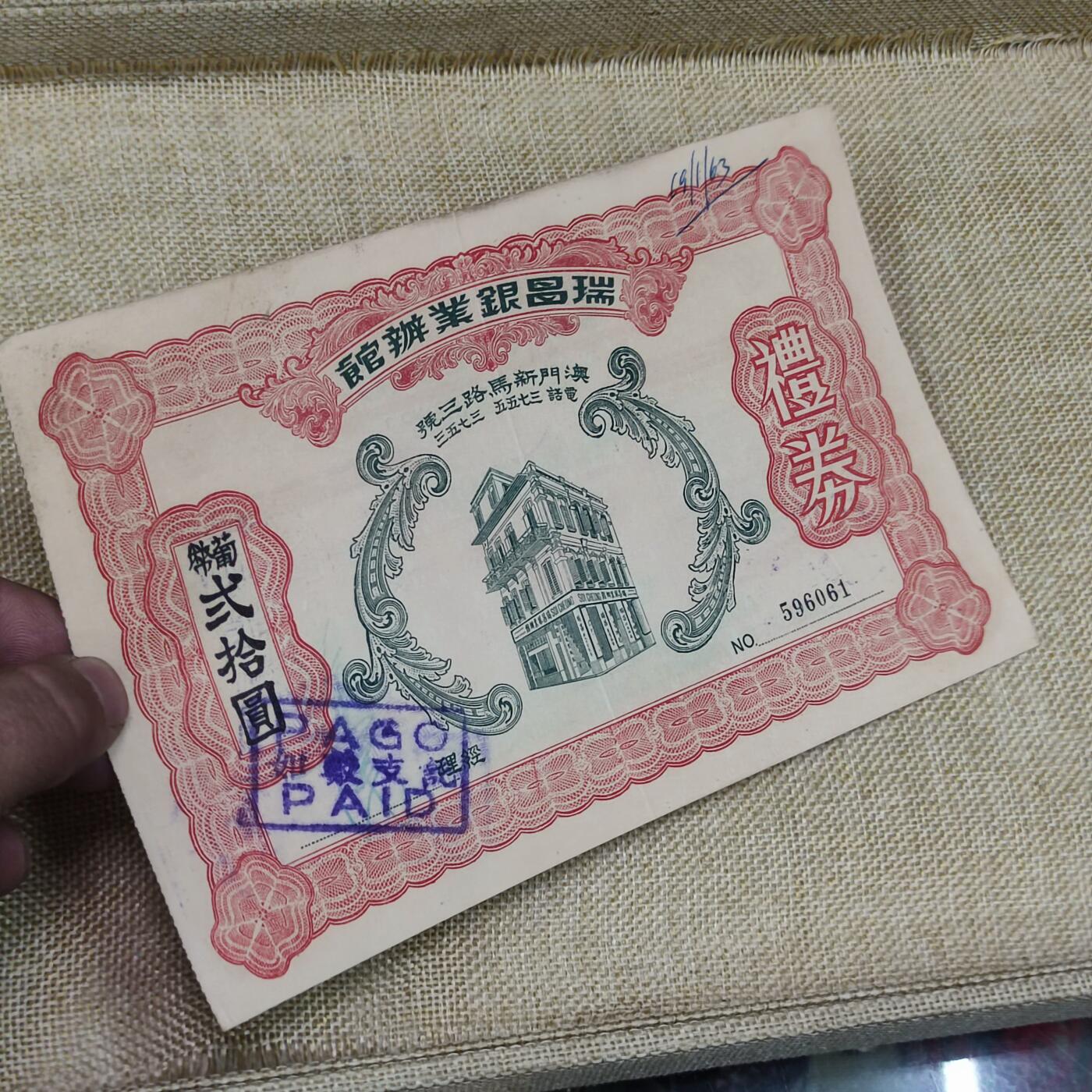 PCAI钱币16-122钱币专场  瑞昌银业办馆