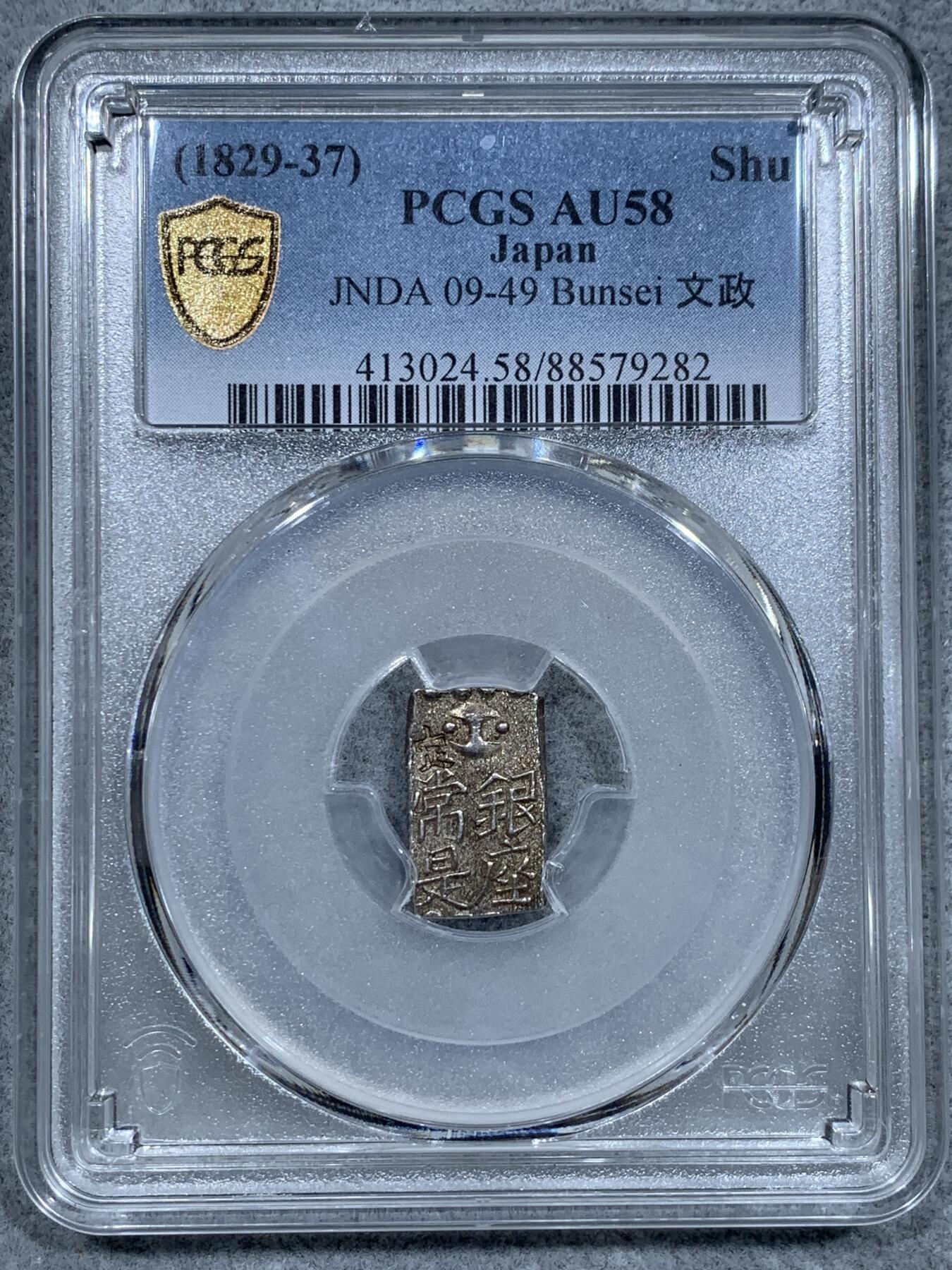 《竞宝斋》第337场 周日，周一，周二 3场连拍 （全场包邮） PCGS AU58 日本文政南镣1朱银十六片换小判一两