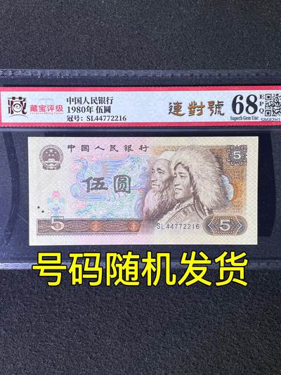 【靓号】1980年伍圆，连对号，68分，号码随机发货！ - 【靓号】1980年伍圆，连对号，68分，号码随机发货！