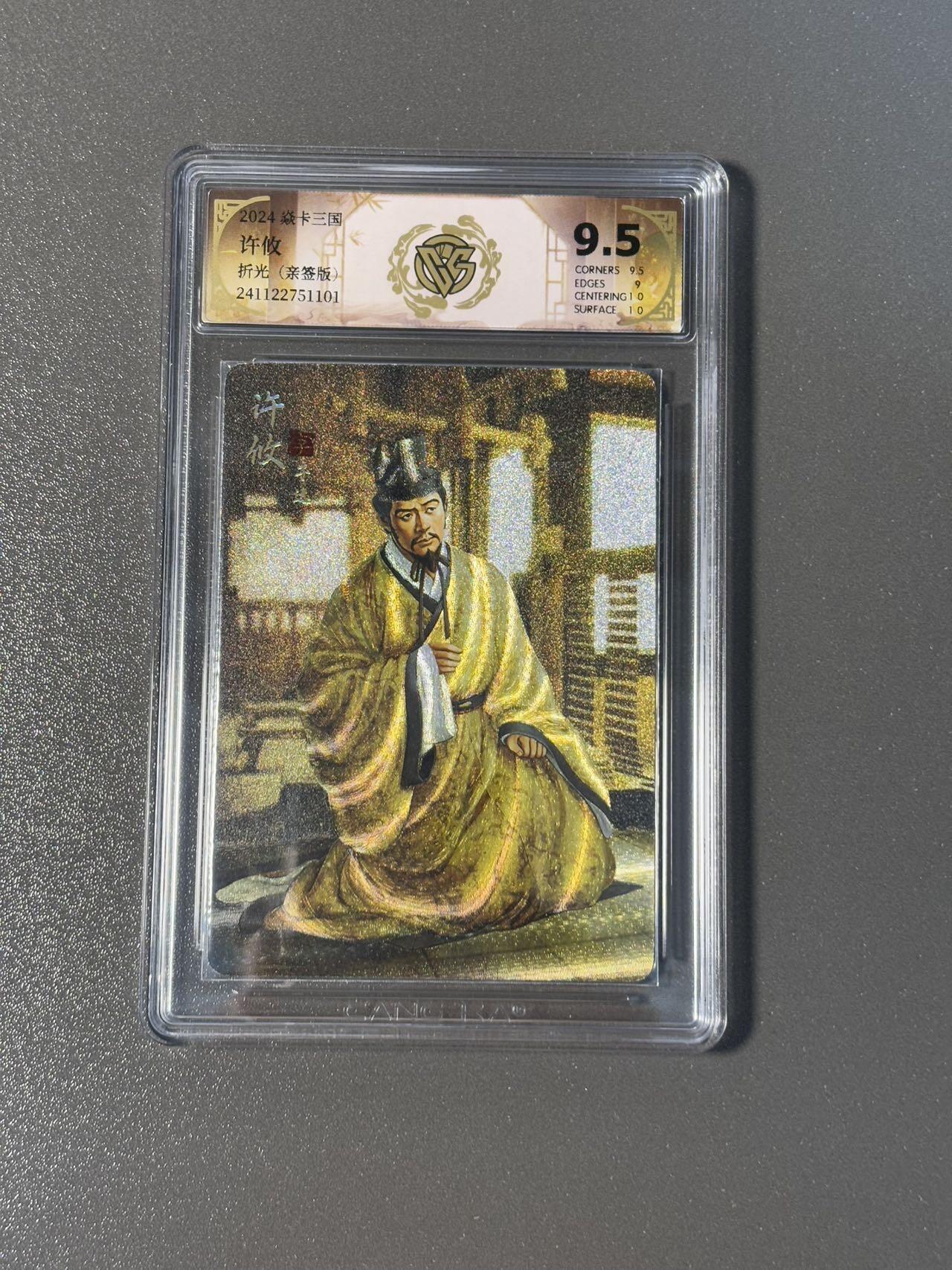 空岛 小王子精品卡牌拍卖第四场  【亲签卡】燎原三国 ccg评价卡 粗闪9.5分 黄子鉴亲签 许攸