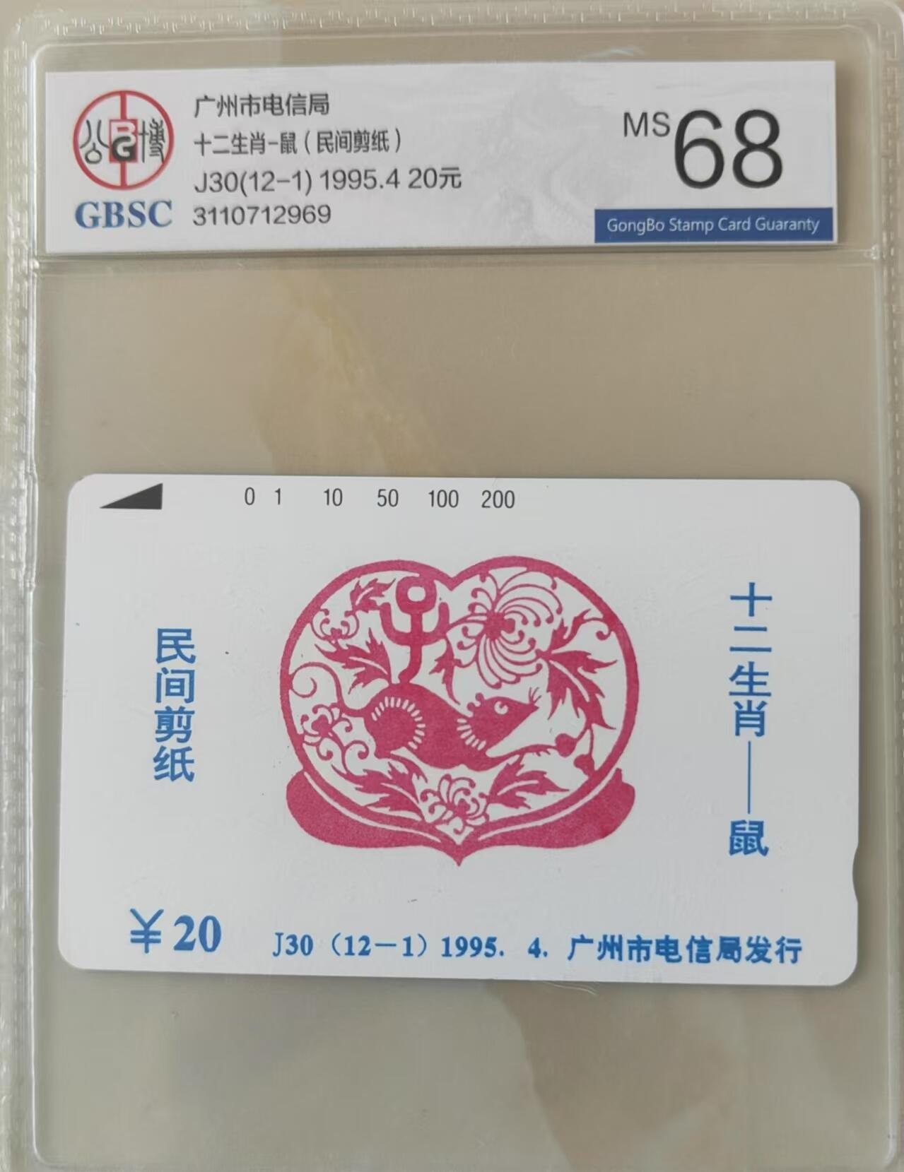 【琪哥网】评级磁卡综合场(三十二） 【公博68】广州十二生肖鼠年散卡一枚