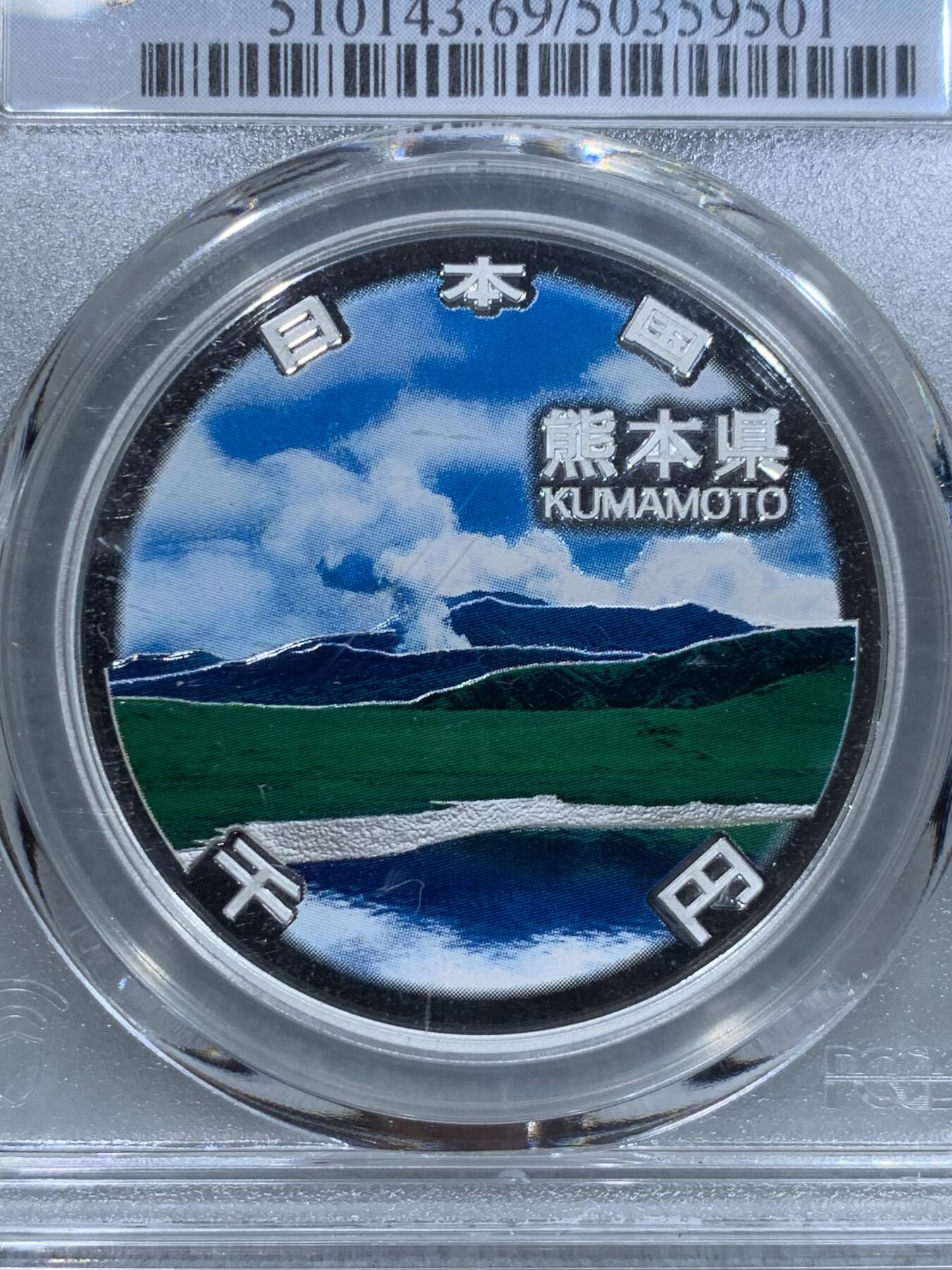《竞宝斋》第337场 周日，周一，周二 3场连拍 （全场包邮） PCGS PR69DCAM 日本2011年地方自治法施行六十周年纪念熊本县精制银币 PROOF彩绘精制币