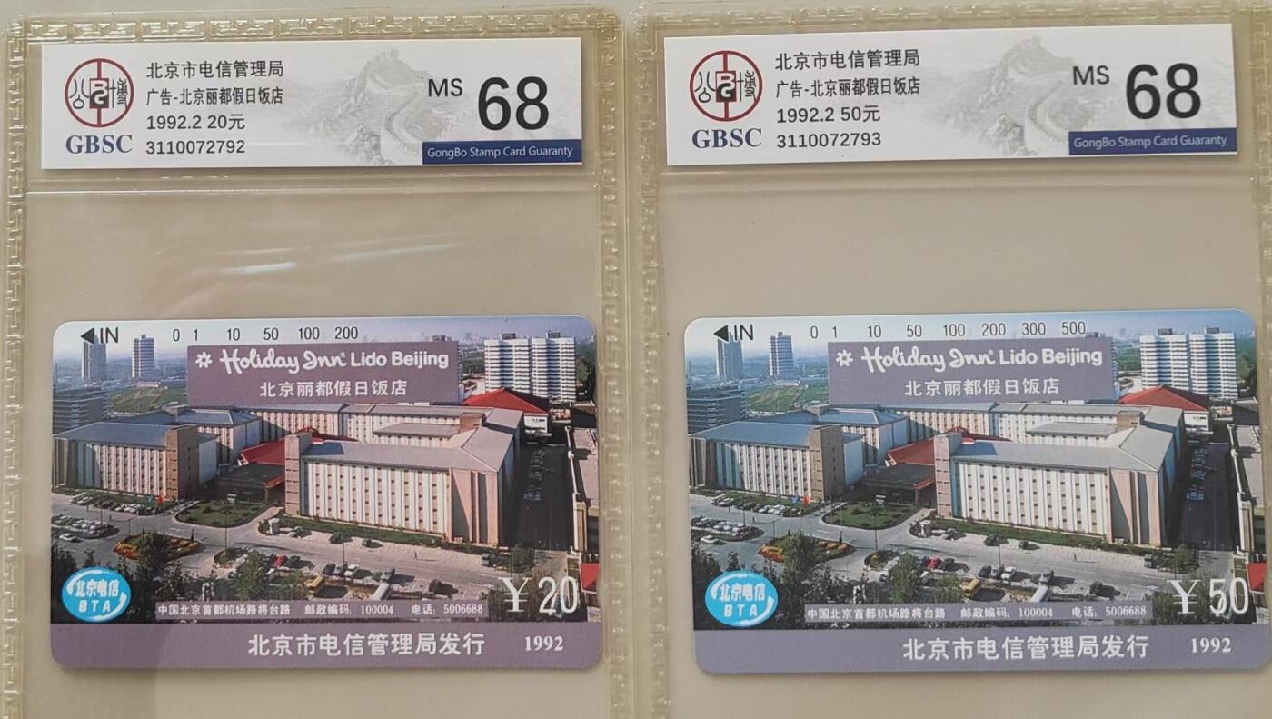 【琪哥网】评级磁卡综合场(三十二） 【公博68】北京丽都饭店