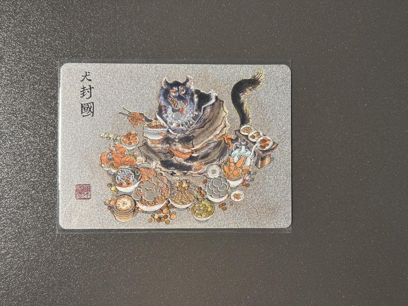 空岛 小王子精品卡牌拍卖第四场  那么有名 陈岱青镜花缘 编号粗闪特卡 犬封国