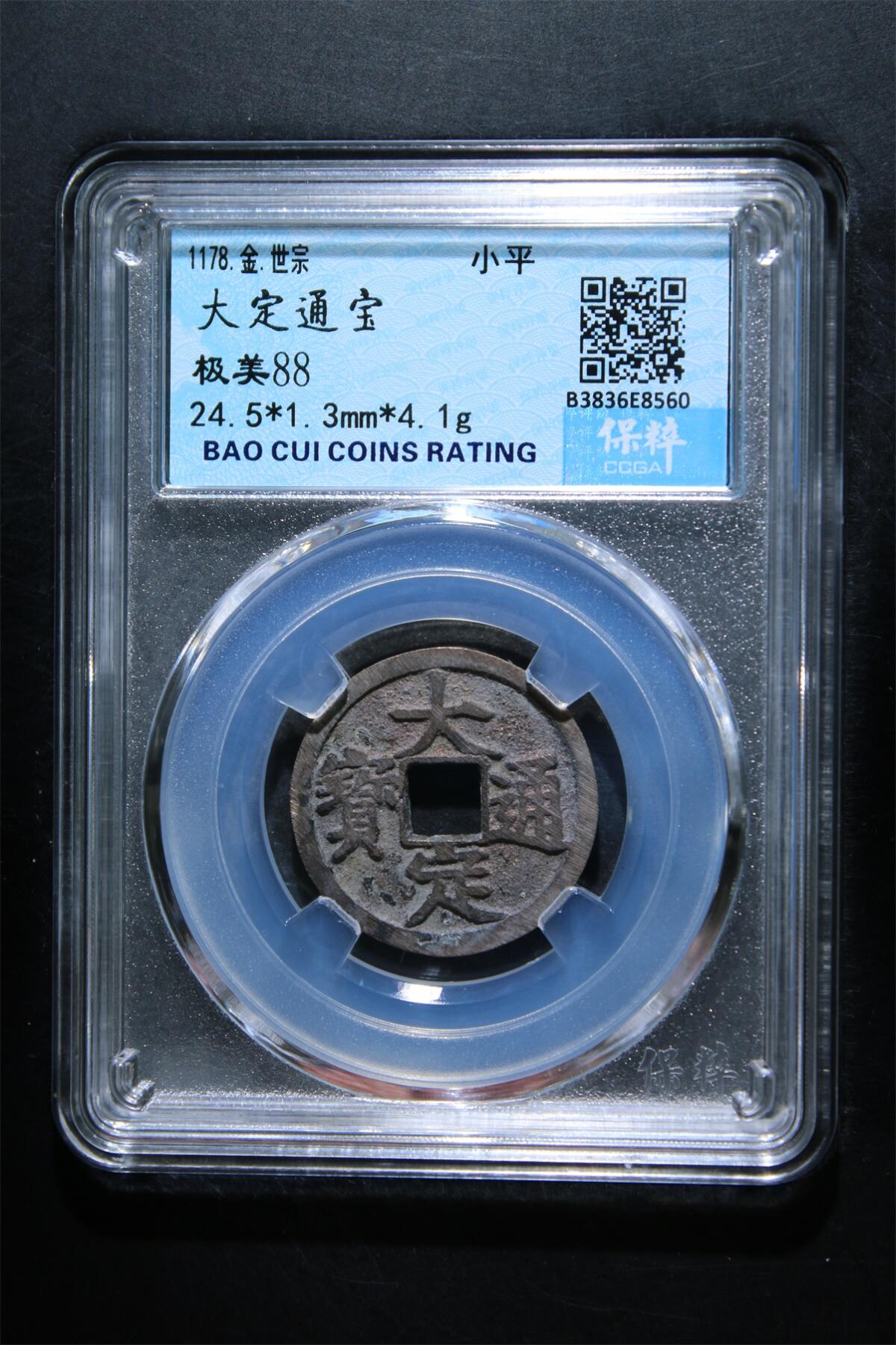 宝粹评级币专场 大定通宝 极美88