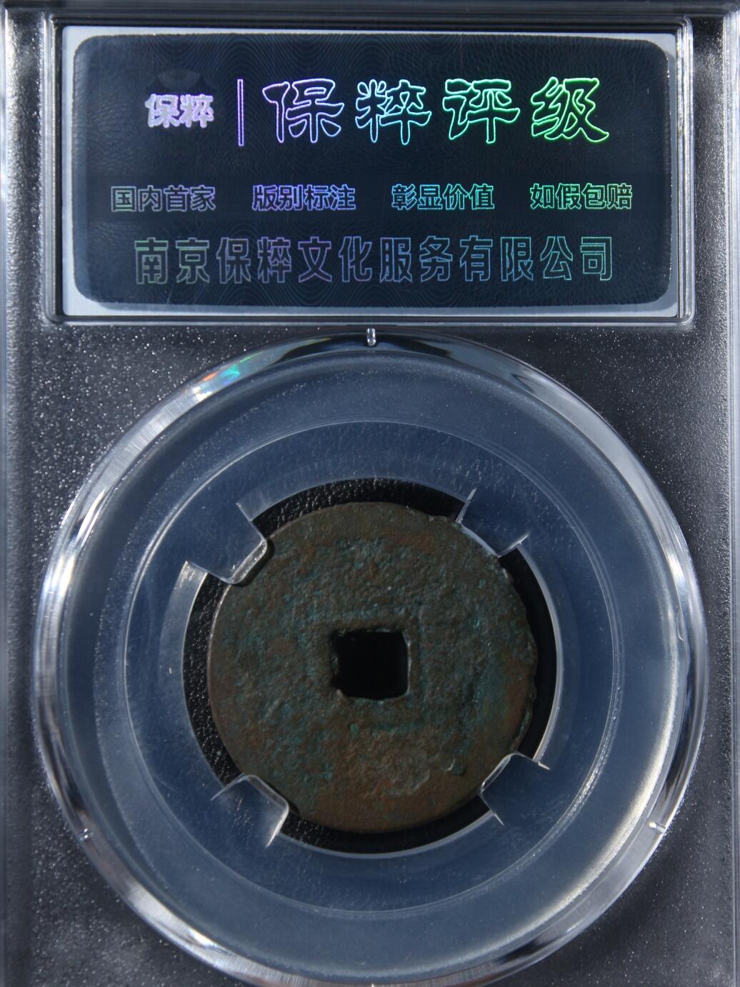 宝粹评级币专场 天盛元宝 极美90