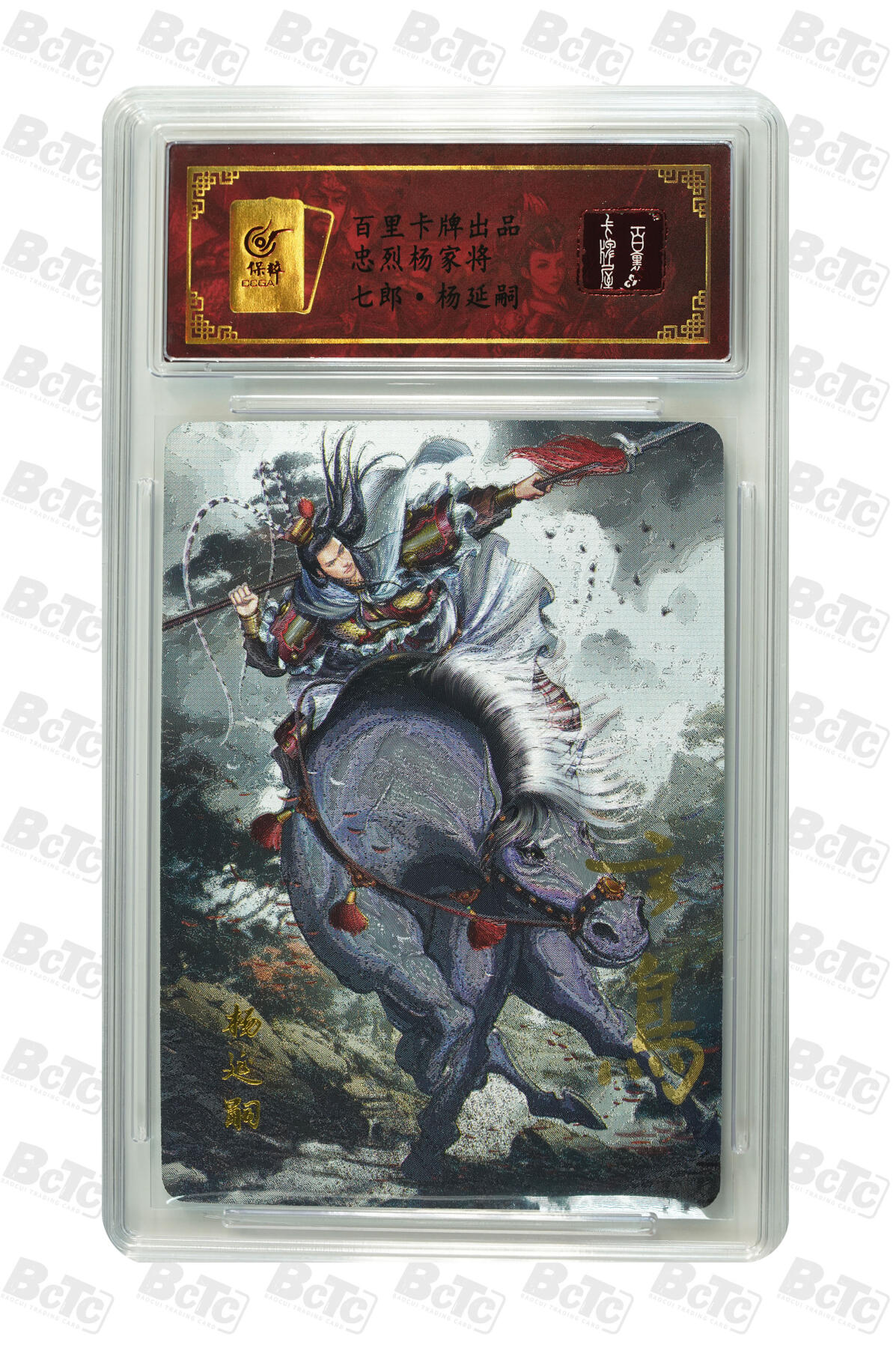 白泽拍卖卡牌手绘专场第10期（精品大拍） 2024 百里卡牌 忠烈杨家将 七郎八虎8张 玄鸟亲签 粗闪 保粹评级封装 特标