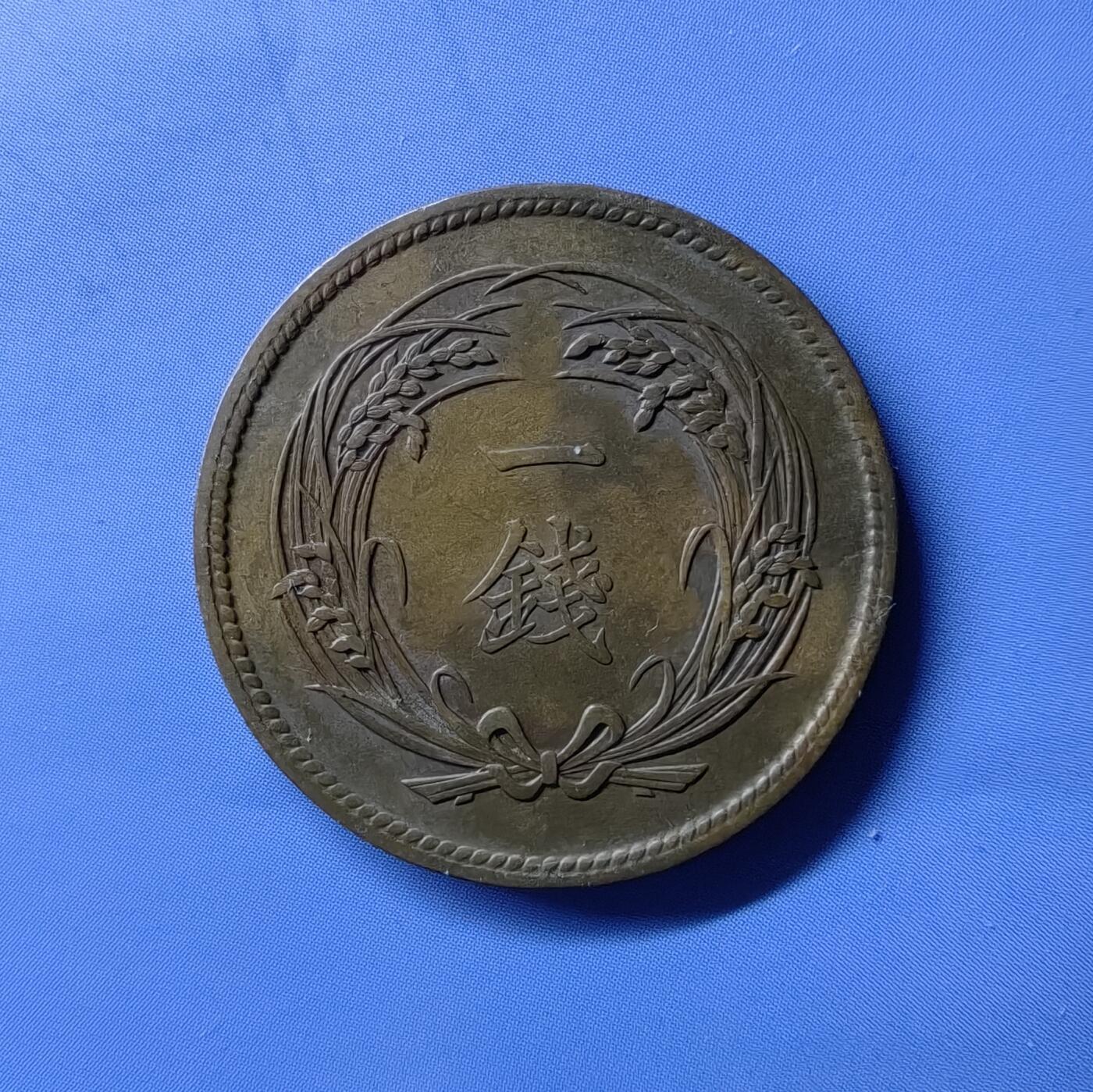 海外回流硬币专场第10期  小特年明治31年稻一钱