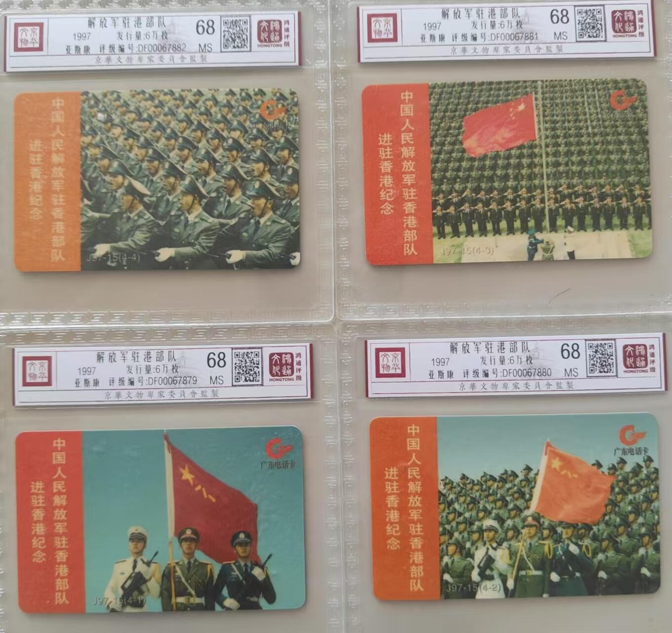 【琪哥网】评级磁卡综合场(三十二） 【鸿通68】解放军驻港部队