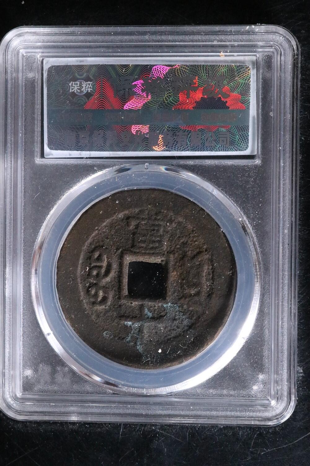 宝粹评级币专场 同治重宝 极美85