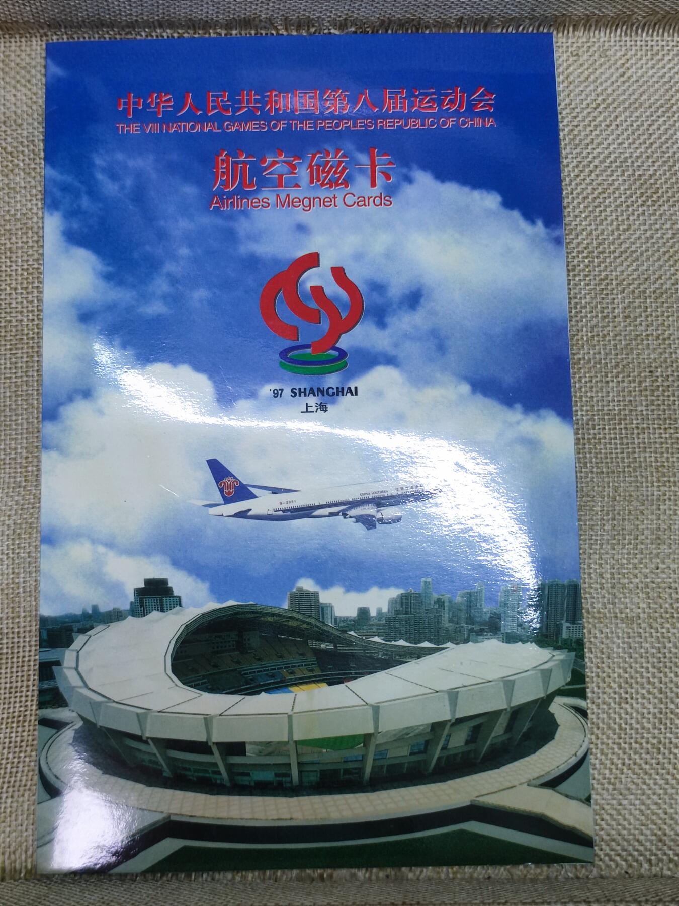 PCAI钱币15-121钱币专场 八运会纪念卡一套