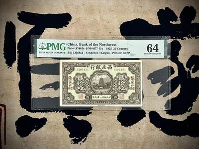 （自动截拍）PMG评级民国纸币专拍第四百八十二期，全场包邮 - 【乾奕收藏】出民国14年1925年西北银行张家口丰镇地名贰拾枚，号码全程无47，季军分，美国PMG64