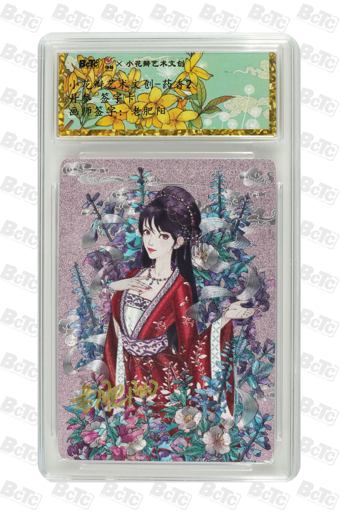白泽拍卖卡牌手绘专场第10期（精品大拍） 2024 小花瓣艺术文创 药香2 丹参 老肥阳亲签 粗闪 保粹评级封装